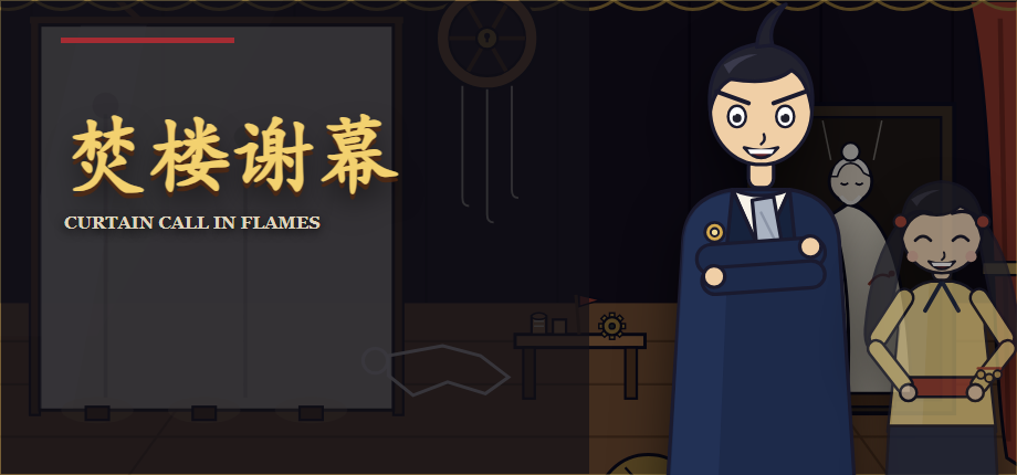 《焚楼谢幕》