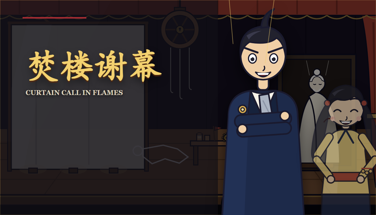 《焚楼谢幕》游戏主视觉